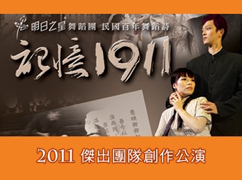 100年度基隆市傑出團隊創作演出『記憶1911』民國百年舞蹈詩