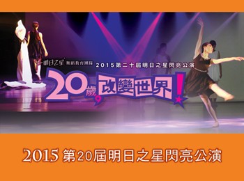 2015第20屆明日之星閃亮公演『20歲，改變世界！」以舞武演繹，向20歲改變世界的夢想行動家致意！