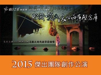 104年度基隆市傑出演繹團隊創作公演『貯藏愛與淚的西岸壁倉庫』基隆港西二三碼頭倉庫見證大時代敘事舞蹈詩