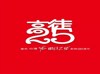 2020年第二十四屆明日之星閃亮公演『皋月 爾雅高徒』