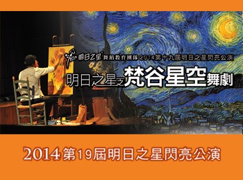 2014第19屆明日之星閃亮公演『明日之星之梵谷星空』西洋藝術勵志舞劇