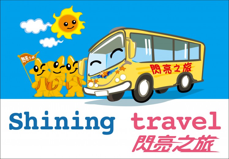 更多【閃亮之旅】活動訊息,請搜尋Facebook粉絲專頁「明日之星/明日之星多元舞育」