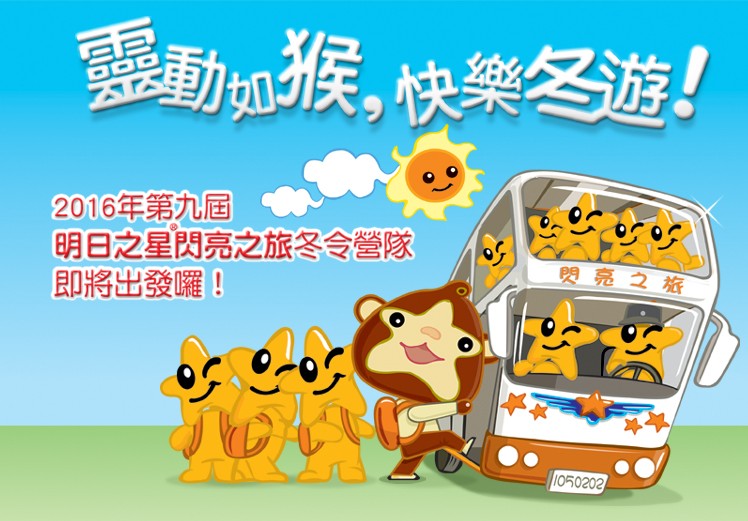 2016年第九屆明日之星閃亮之旅【靈動如猴,快樂冬遊】冬令營隊即將出發囉!