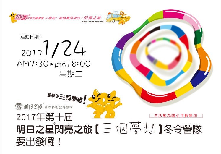 2017年第十屆明日之星閃亮之旅【三個夢想】冬令營隊即將出發囉!