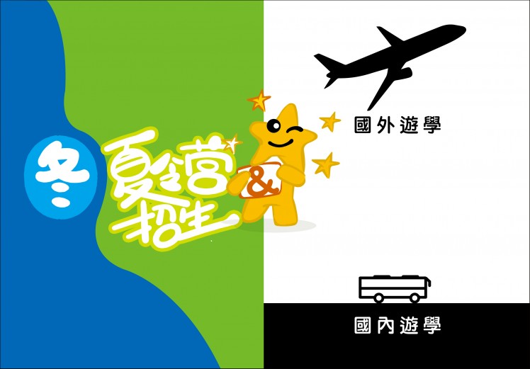 更多【冬夏令營及遊學活動】相關訊息,請搜尋Facebook粉絲專頁「明日之星/明日之星多元舞育」