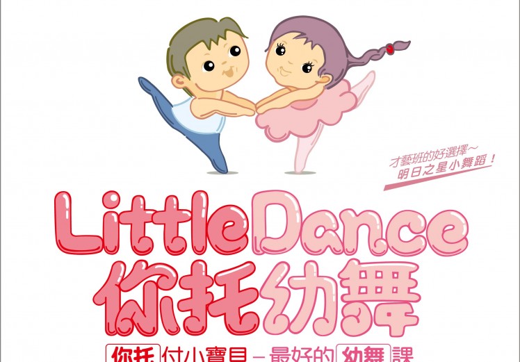 2021 Little Dance 你托幼舞 秋季線上線下台灣師資培訓