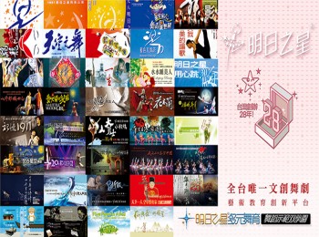 更多相關活動，請搜尋Facebook粉絲專頁「明日之星／明日之星多元舞育」