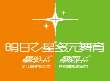 更多相關活動，請搜尋Facebook粉絲專頁「明日之星／明日之星多元舞育」