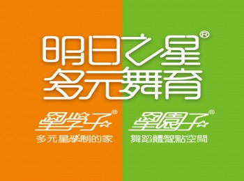 更多相關活動，請搜尋Facebook粉絲專頁「明日之星／明日之星多元舞育」